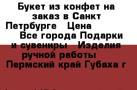 Букет из конфет на заказ в Санкт-Петрбурге › Цена ­ 200-1500 - Все города Подарки и сувениры » Изделия ручной работы   . Пермский край,Губаха г.